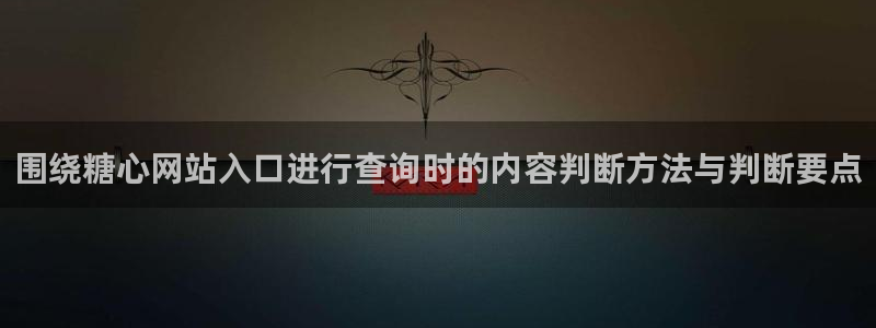 糖心原创vlog:围绕糖心网站入口进行查询时的内容判断方法与判断要点