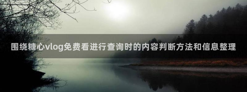 糖心在线播放免费观看:围绕糖心vlog免费看进行查询时的内容判断方法和信息整理
