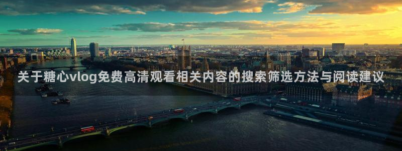 糖心视频app