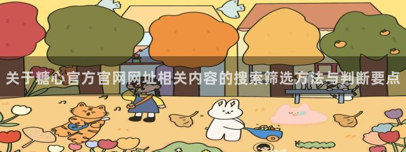 糖心vlog免费版下载:关于糖心官方官网网址相关内容的搜索筛选方法与判断要点