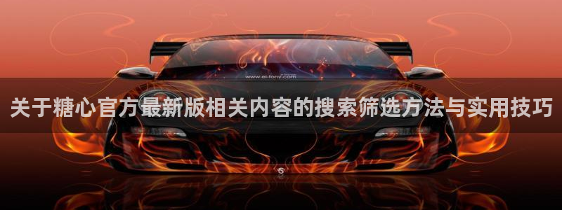 糖心免费:关于糖心官方最新版相关内容的搜索筛选方法与实用技巧