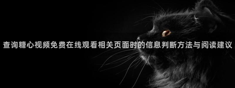 糖心vlog入口:查询糖心视频免费在线观看相关页面时的信息判断方法与阅读建议
