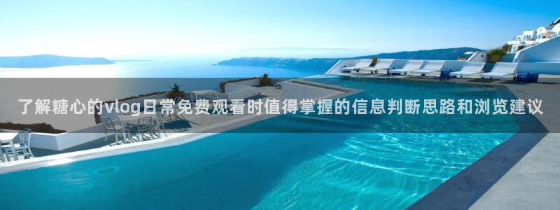 tg-tg-糖心官方网站:了解糖心的vlog日常免费观看时值得掌握的信息判断思路和浏览建议