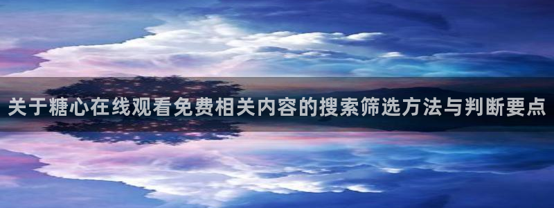 糖心看片
